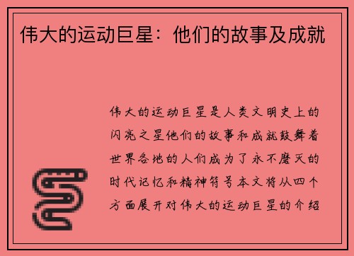 伟大的运动巨星：他们的故事及成就