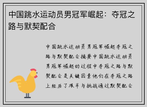 中国跳水运动员男冠军崛起：夺冠之路与默契配合