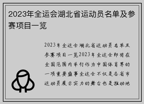 2023年全运会湖北省运动员名单及参赛项目一览