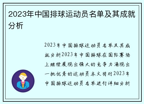 2023年中国排球运动员名单及其成就分析