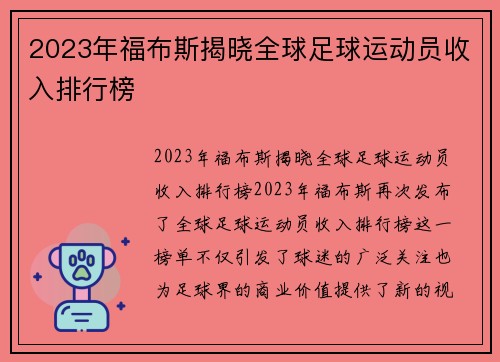 2023年福布斯揭晓全球足球运动员收入排行榜