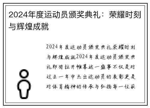 2024年度运动员颁奖典礼：荣耀时刻与辉煌成就
