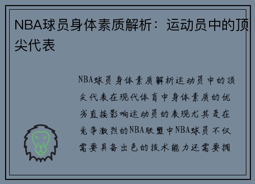 NBA球员身体素质解析：运动员中的顶尖代表