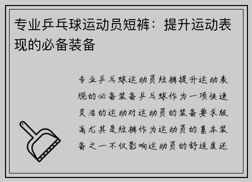 专业乒乓球运动员短裤：提升运动表现的必备装备