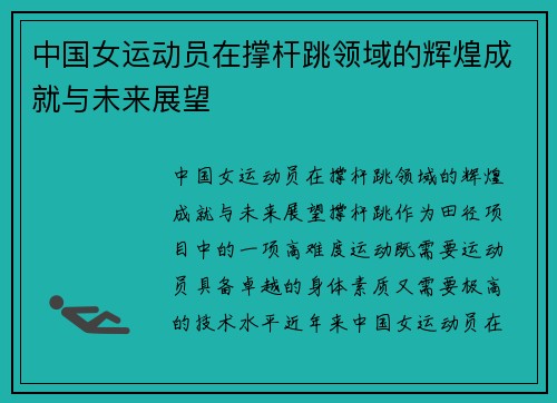 中国女运动员在撑杆跳领域的辉煌成就与未来展望