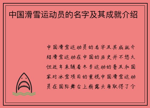 中国滑雪运动员的名字及其成就介绍