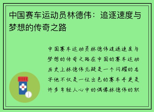 中国赛车运动员林德伟：追逐速度与梦想的传奇之路