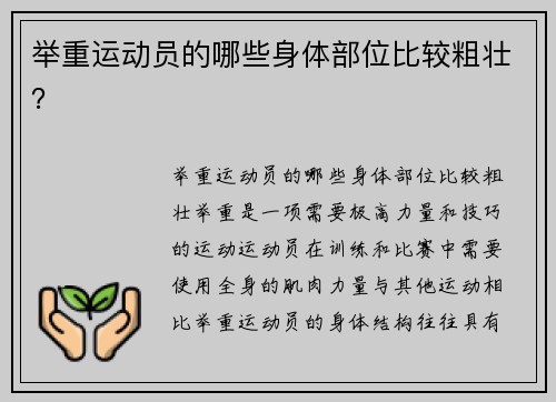 举重运动员的哪些身体部位比较粗壮？