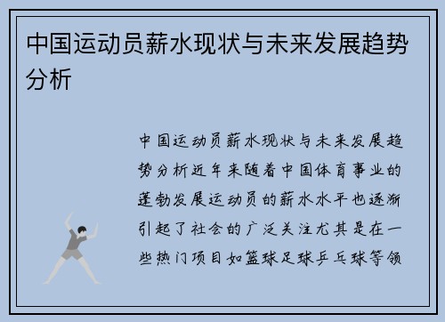 中国运动员薪水现状与未来发展趋势分析