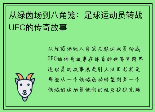 从绿茵场到八角笼：足球运动员转战UFC的传奇故事