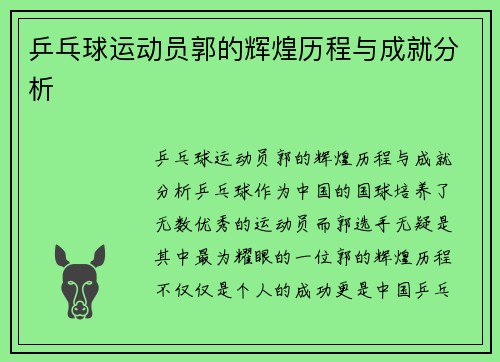 乒乓球运动员郭的辉煌历程与成就分析