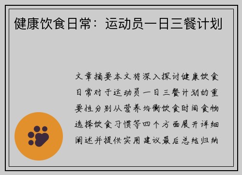 健康饮食日常：运动员一日三餐计划