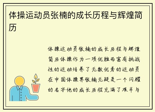 体操运动员张楠的成长历程与辉煌简历