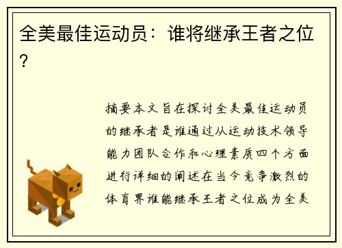 全美最佳运动员：谁将继承王者之位？