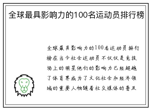 全球最具影响力的100名运动员排行榜