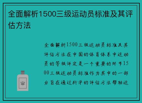 全面解析1500三级运动员标准及其评估方法