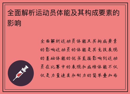 全面解析运动员体能及其构成要素的影响