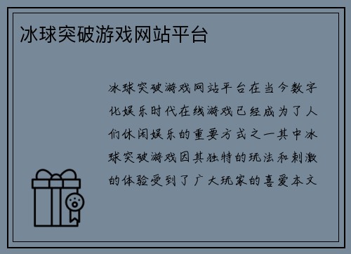 冰球突破游戏网站平台