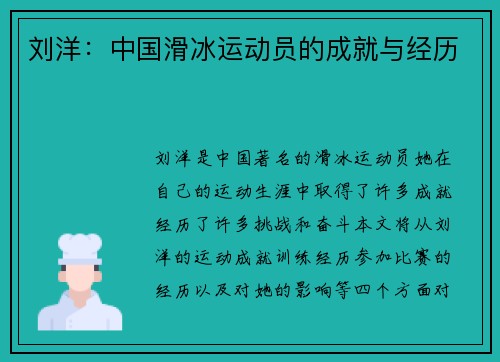 刘洋：中国滑冰运动员的成就与经历