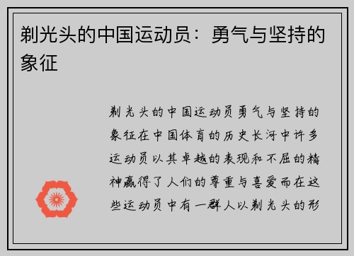 剃光头的中国运动员：勇气与坚持的象征