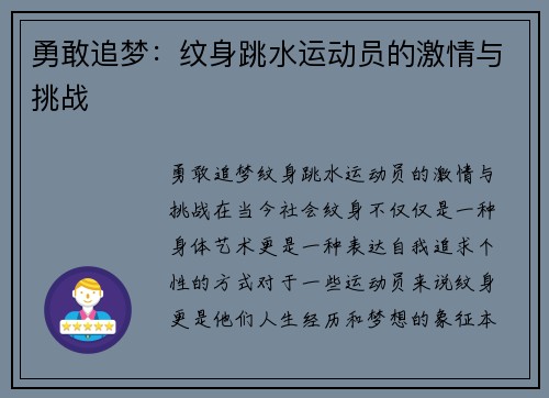 勇敢追梦：纹身跳水运动员的激情与挑战