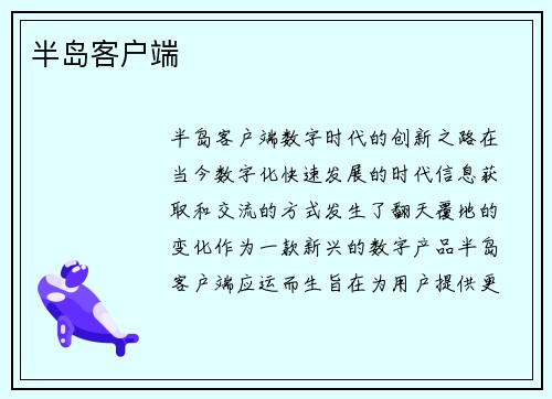 半岛客户端