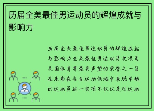 历届全美最佳男运动员的辉煌成就与影响力